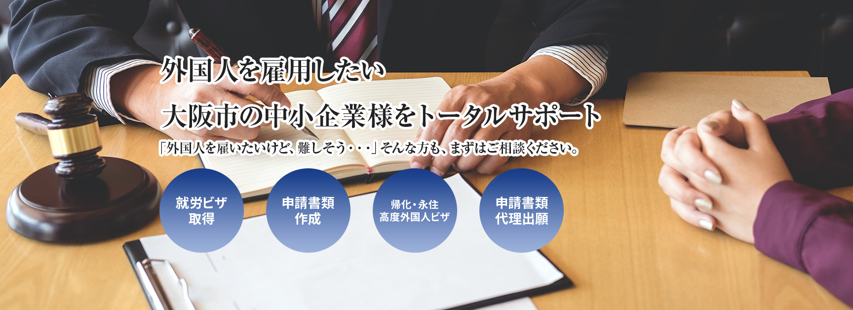 外国人を雇用したい 大阪市の中小企業様をトータルサポート 「外国人を雇いたいけど、難しそう・・・」そんな方も、まずはご相談ください。 就労ビザ取得 申請書類作成 外国人との連絡 申請書類代理出願